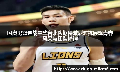国奥男篮迎战中华台北队期待激烈对抗展现青春风采与团队精神