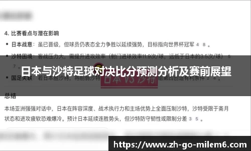 日本与沙特足球对决比分预测分析及赛前展望