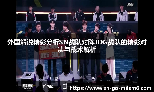 外国解说精彩分析SN战队对阵JDG战队的精彩对决与战术解析