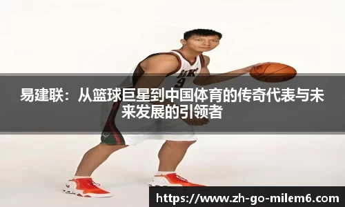 易建联：从篮球巨星到中国体育的传奇代表与未来发展的引领者
