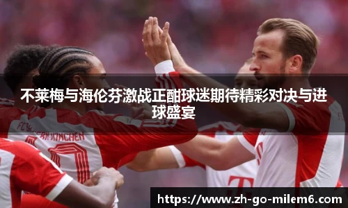 不莱梅与海伦芬激战正酣球迷期待精彩对决与进球盛宴