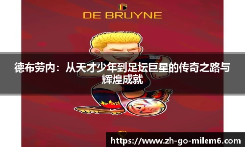 德布劳内：从天才少年到足坛巨星的传奇之路与辉煌成就