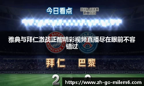 雅典与拜仁激战正酣精彩视频直播尽在眼前不容错过