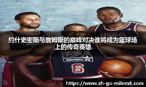 约什史密斯与詹姆斯的巅峰对决谁将成为篮球场上的传奇英雄