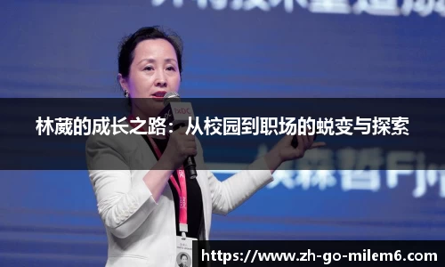 林葳的成长之路：从校园到职场的蜕变与探索