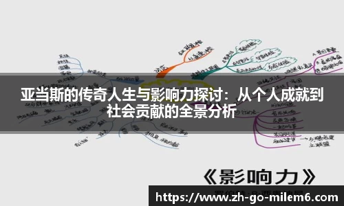 亚当斯的传奇人生与影响力探讨：从个人成就到社会贡献的全景分析