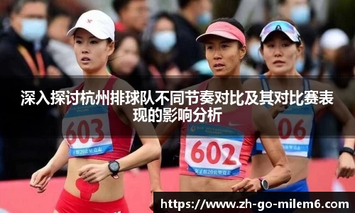 深入探讨杭州排球队不同节奏对比及其对比赛表现的影响分析