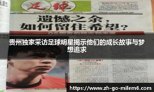 贵州独家采访足球明星揭示他们的成长故事与梦想追求