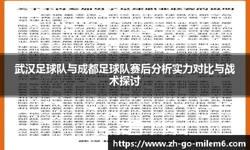 武汉足球队与成都足球队赛后分析实力对比与战术探讨