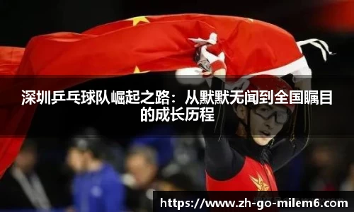 深圳乒乓球队崛起之路：从默默无闻到全国瞩目的成长历程
