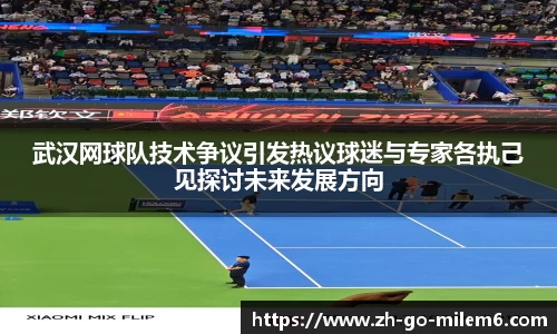 武汉网球队技术争议引发热议球迷与专家各执己见探讨未来发展方向
