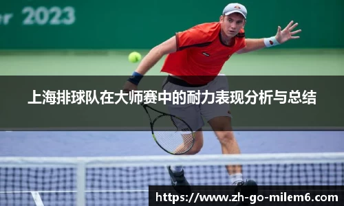 上海排球队在大师赛中的耐力表现分析与总结