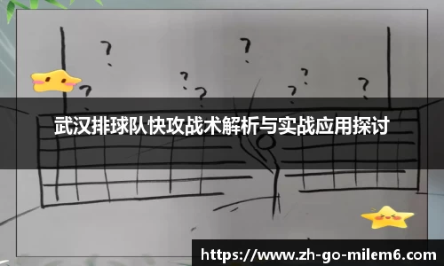 武汉排球队快攻战术解析与实战应用探讨