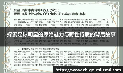 探索足球明星的原始魅力与野性特质的背后故事