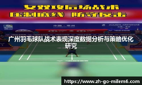广州羽毛球队战术表现深度数据分析与策略优化研究