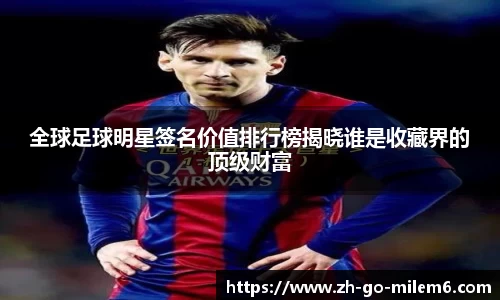 全球足球明星签名价值排行榜揭晓谁是收藏界的顶级财富