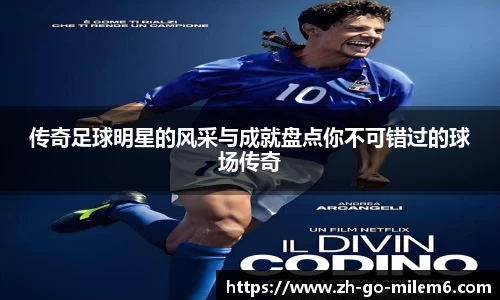 传奇足球明星的风采与成就盘点你不可错过的球场传奇