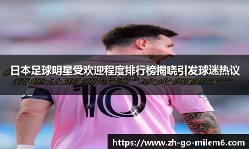 日本足球明星受欢迎程度排行榜揭晓引发球迷热议