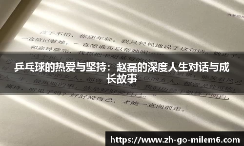 乒乓球的热爱与坚持:赵磊的深度人生对话与成长故事