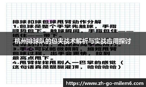 杭州排球队的包夹战术解析与实战应用探讨
