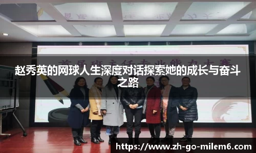 赵秀英的网球人生深度对话探索她的成长与奋斗之路