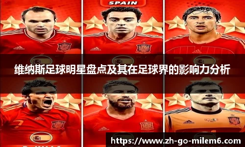 维纳斯足球明星盘点及其在足球界的影响力分析