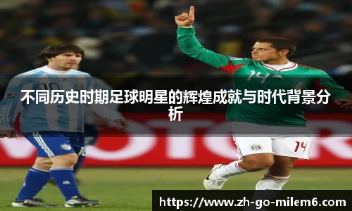 不同历史时期足球明星的辉煌成就与时代背景分析