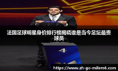 法国足球明星身价排行榜揭晓谁是当今足坛最贵球员