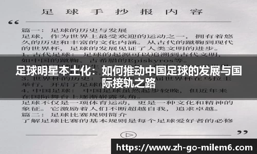 足球明星本土化:如何推动中国足球的发展与国际接轨之路
