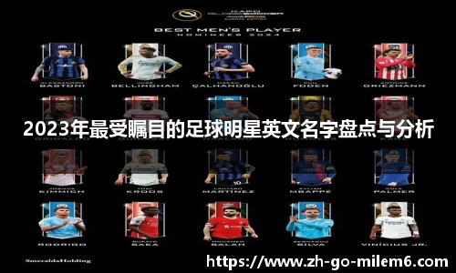 2023年最受瞩目的足球明星英文名字盘点与分析
