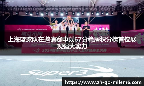 上海篮球队在邀请赛中以67分稳居积分榜首位展现强大实力